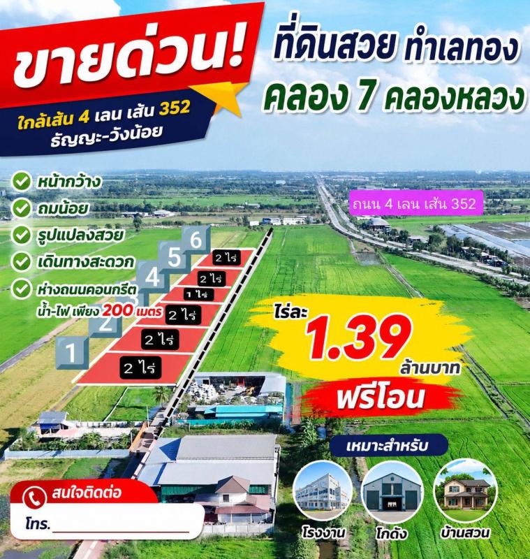 รูปที่2 ต้องการขายที่ดินเปล่า คลองเจ็ด คลองหลวง ราคา 1,390,000 บาท
