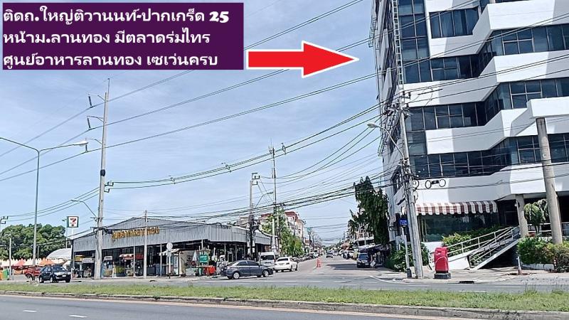 รูปที่3 ต้องการขายอาคารพาณิชย์ บางพูด ปากเกร็ด ราคา 88,800,000 บาท