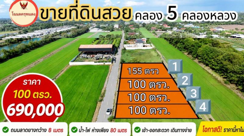 ติดลาดยาง 8 เมตร   คลอง 5 คลองหลวง ซอยครูห่วง แถวสนามกล์อฟ รร.บางชวด  6,900 บาท/ ตรว.  แบ่ง 100 ตรว.ขึ้นไป