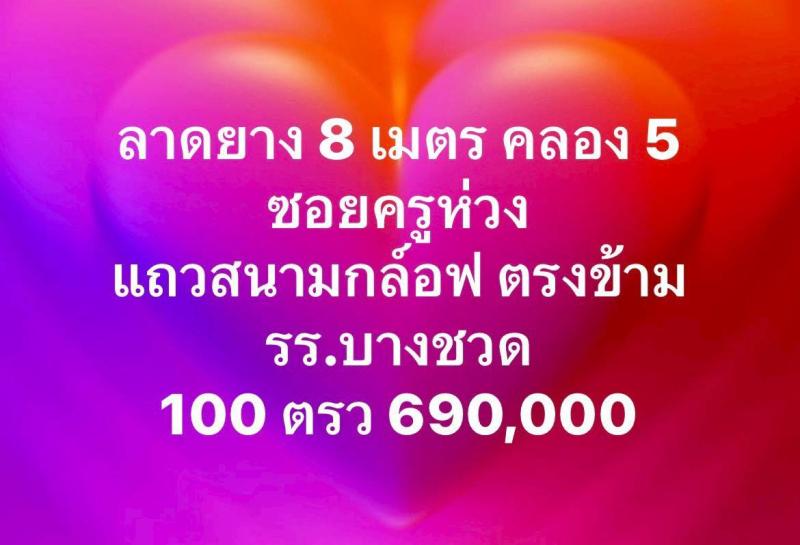 รูปที่2 ต้องการขายที่ดินเปล่า คลองห้า คลองหลวง ราคา 6,900 บาท