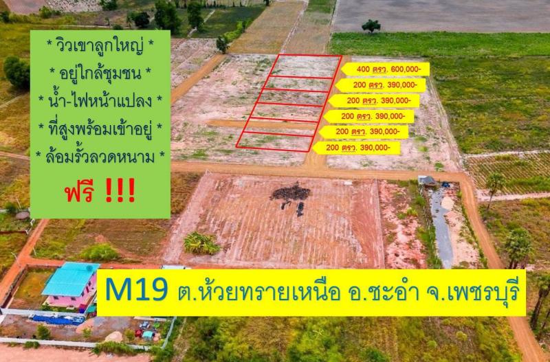 อยู่ติดชุมชน มีเพื่อนบ้าน วิวเขารอบแปลง เหมาะกับซื้อทำบ้านพักตากอากาศ บ้านสวน หรือเอาไว้อยู่หลังเกษียณ แปลงนี้ที่สูงน้ำไม่ท่วม ไม่ต้องถมเพิ่มค่ะ เนื้อที่ 100 ตรว. ราคา 250,000 บาท
