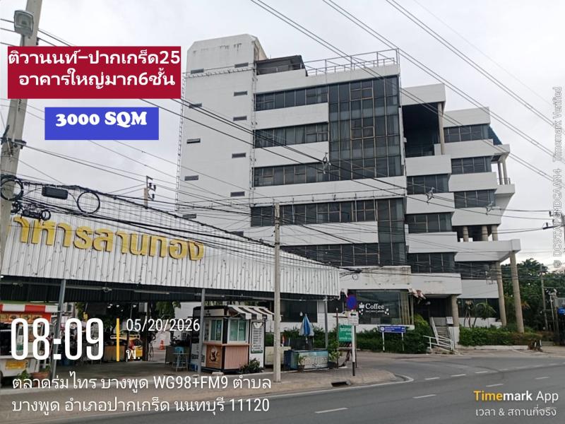 ขายอาคาร นนทบุรี -แจ้งวัฒนะ ขนาดใหญ่ (ทำเลถนนใหญ่ ติวานนท์-ปากเกร็ด25) รับรองความคุ้มรองรับพนักงาน 200-300 รวมที่จอดสบายๆ50คันรถมอเตอร์ไซค์ต่างหาก ปรับปรุงพร้อมใช้พื้นที่ทันที ราคาไม่แพง