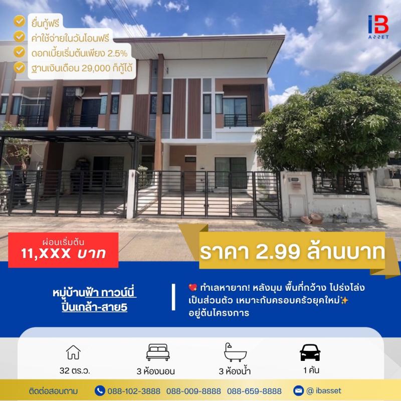 🏡🔥 ทาวน์โฮม หลังมุม + ติดวงเวียนกลับรถ ทำเลดีสุดในโครงการ บ้านฟ้า ทาวน์นี่ ปิ่นเกล้า–สาย 5 🔥🏡