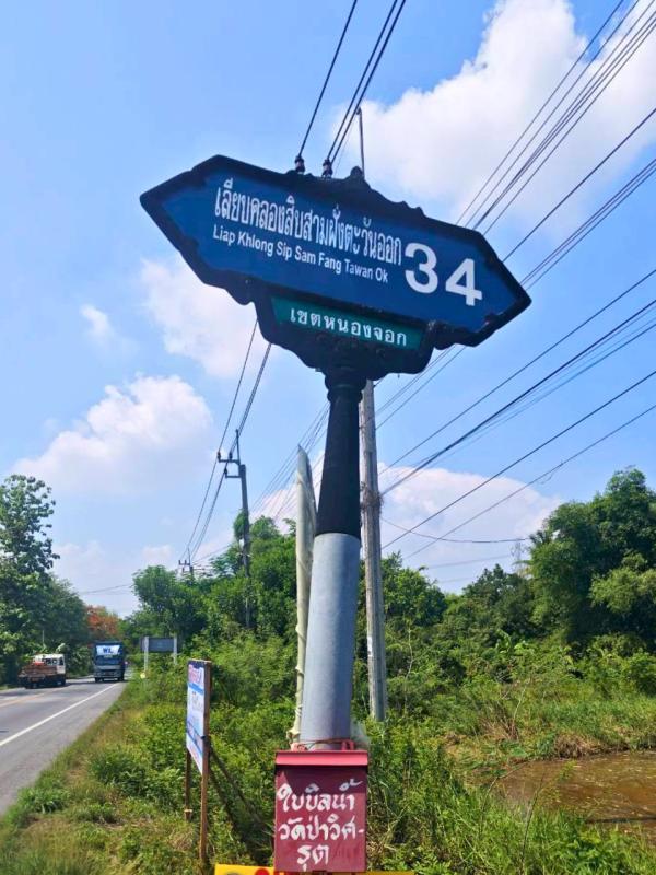 รูปที่6 ต้องการขายที่ดินเปล่า คลองสิบสอง เขตหนองจอก ราคา 16,200,000 บาท