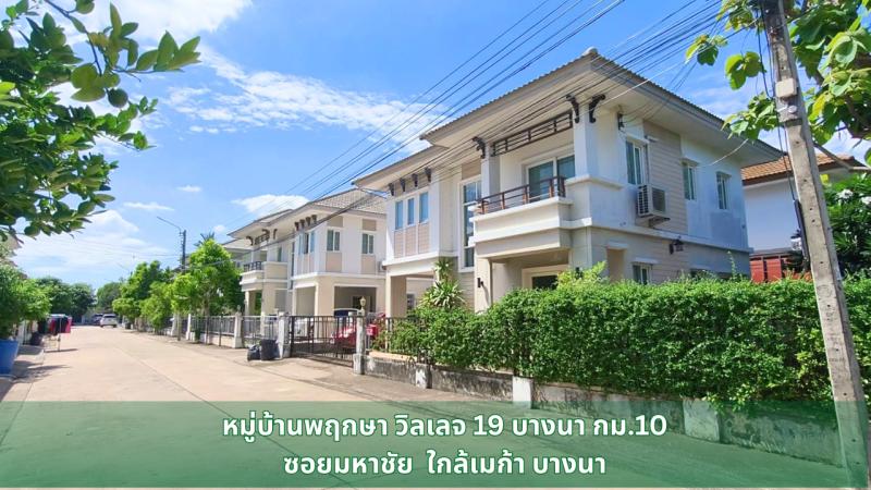 บ้านเดี่ยว พฤกษาวิลเลจ19 บางนา กม.10 ซอยมหาชัย