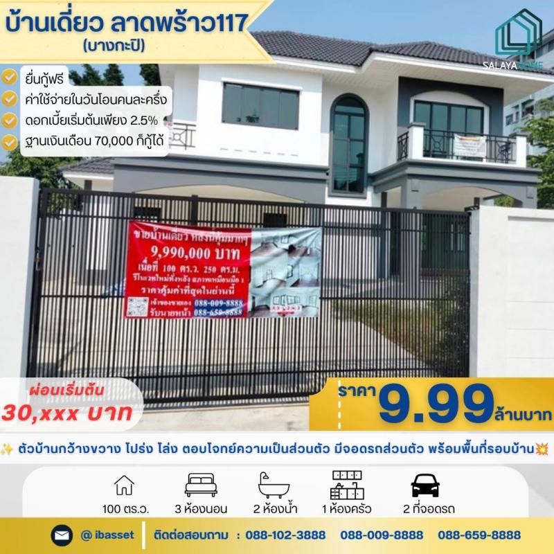 ขายบ้านเดี่ยวใหม่ ลาดพร้าว 117