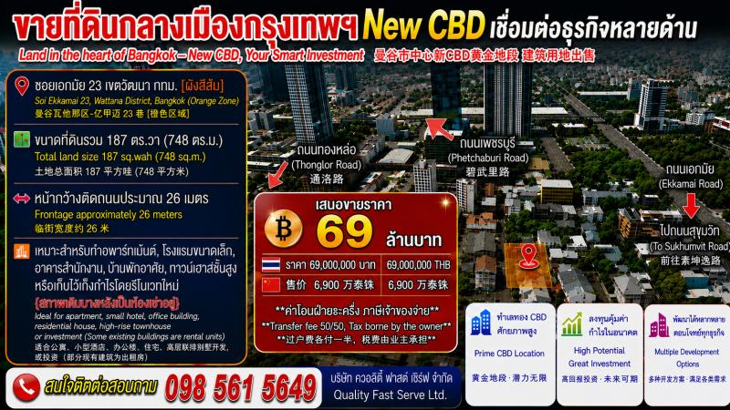ที่ดินกลางเมืองกรุงเทพฯ New CBD เชื่อมต่อเส้นทางธุรกิจหลายด้าน