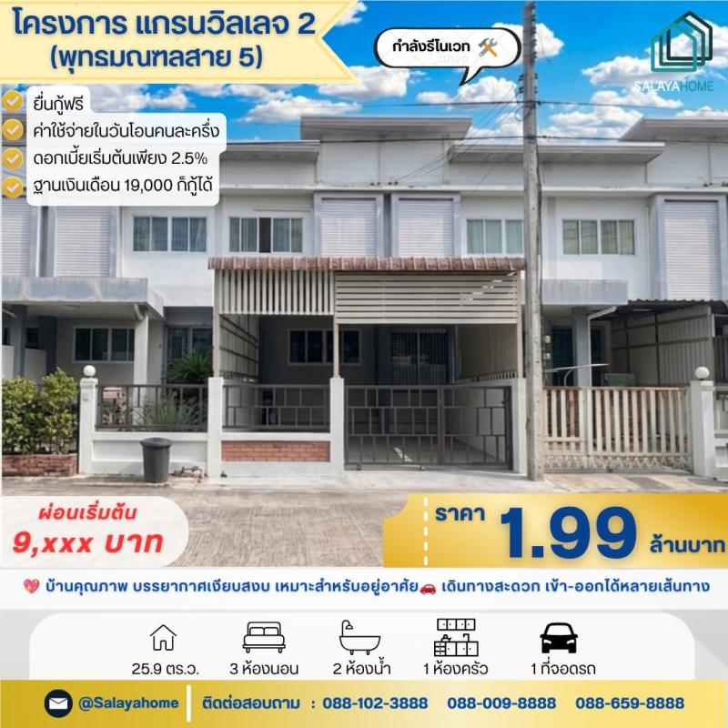 🏡ทาวน์โฮม 2 ชั้น หมู่บ้านแกรนวิลเลจ 2 ✨ บ้านสวยพร้อมอยู่ ทำเลดี พุทธมณฑลสาย 5 🚗 เดินทางสะดวก เข้า-ออกได้หลายเส้นทาง