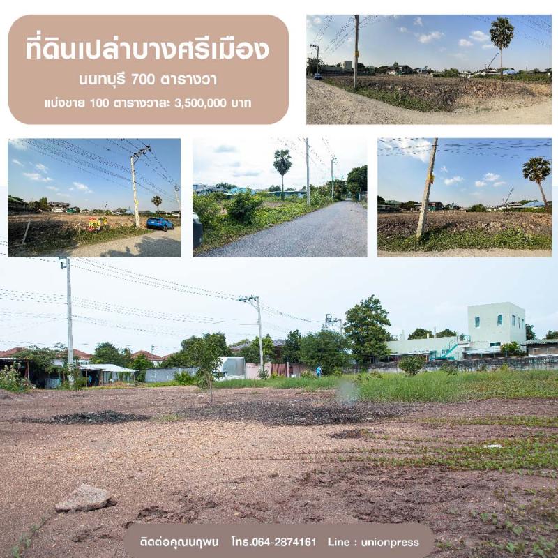 ที่ดินเปล่าบางศรีเมือง นนทบุรี 700 ตารางวา ตารางวาละ 35,000 บาท