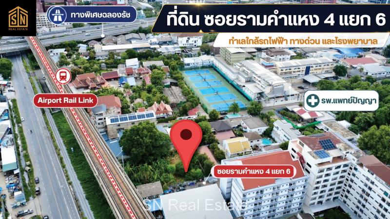 ขายที่ดิน 125 ตร.ว. ซอยรามคำแหง 4 แยก 6 (ร.พ.แพทย์ปัญญา) รถไฟฟ้า ARL รามคำแหง
