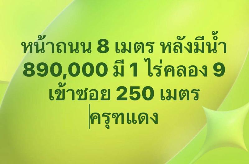 ️ 890,000 1 ไร่ คลอง   หน้าถนนกว้าง หลังมีร่องน้ำ ️ ครุฑแดง พร้อมโอน ️ ถนน 8 เมตร ️ เข้าซอย 250 เมตร ️ คลอง 9 หนองเสือ ️ น้ำ ไฟ 250 เมตร  ถ.ระพีพัฒน์ 3 เลน 2.5 กม.